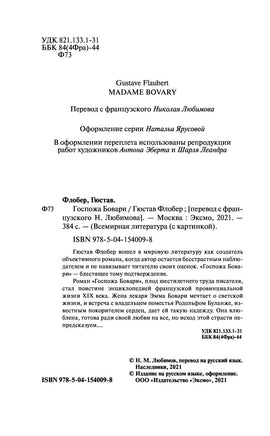 Госпожа Бовари. Гюстав Флобер Printed books Эксмо