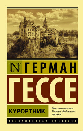 Гессе Г. Курортник. Мягкий переплёт Printed books АСТ Эксклюзивная классика