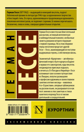 Гессе Г. Курортник. Мягкий переплёт Printed books АСТ Эксклюзивная классика