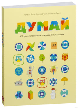 Думай. Сборник головоломок для развития мышления Printed books МИФ