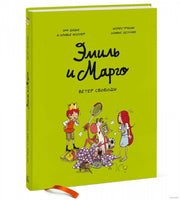 Эмиль и Марго. Ветер свободы: Комикс Printed books МИФ
