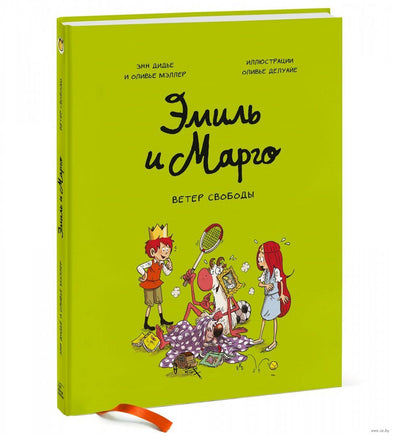 Эмиль и Марго. Ветер свободы: Комикс Printed books МИФ