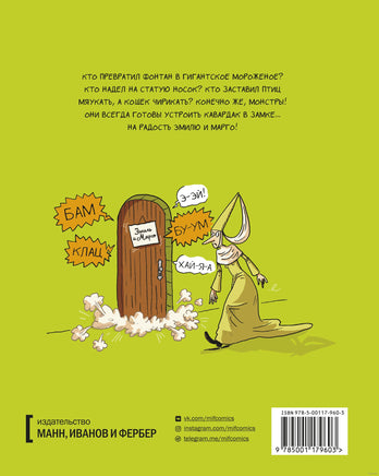 Эмиль и Марго. Ветер свободы: Комикс Printed books МИФ