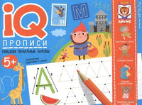 IQ-прописи. Пишем печатные буквы 5+ Printed books Айрис Пресс