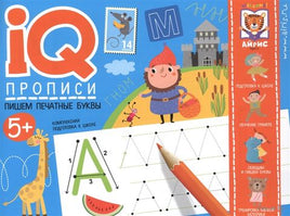 IQ-прописи. Пишем печатные буквы 5+ Printed books Айрис Пресс