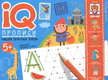 IQ-прописи. Пишем печатные буквы 5+ Printed books Айрис Пресс