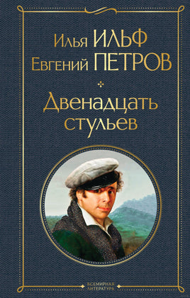 Двенадцать стульев. И. Ильф, Е. Петров Printed books Эксмо
