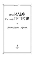 Двенадцать стульев. И. Ильф, Е. Петров Printed books Эксмо
