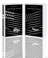 Американская трагедия. Комплект из 2 книг Printed books Эксмо