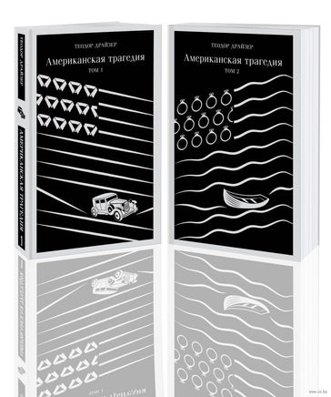 Американская трагедия. Комплект из 2 книг Printed books Эксмо