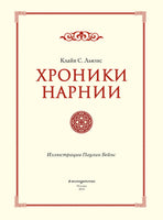 Хроники Нарнии. Клайв С. Льюис Printed books Эксмо