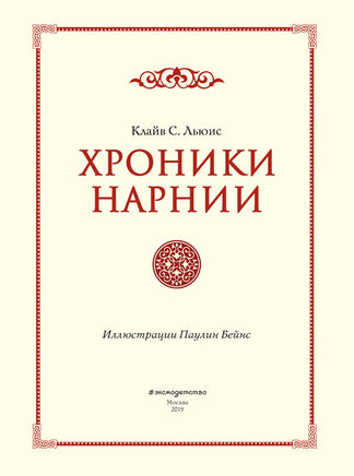 Хроники Нарнии. Клайв С. Льюис Printed books Эксмо
