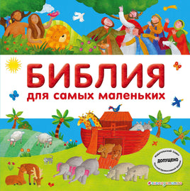 Библия для самых маленьких Printed books Эксмо