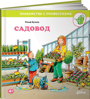 Садовод. Бучков Р. Знакомство с профессиями Printed books Альпина