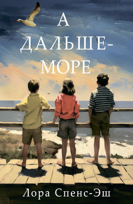 А дальше море Printed books Фантом