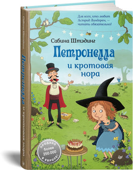 Петронелла и кротовая нора Printed books Питер