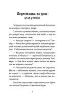 Петронелла и кротовая нора