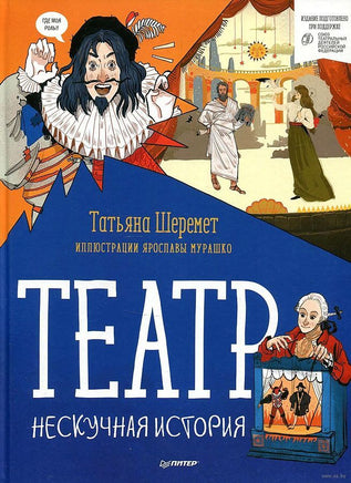 Театр. Нескучная история Printed books Питер
