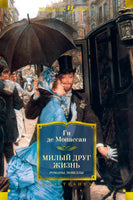 Милый друг. Жизнь. Романы, новеллы. Ги де Мопассан. Printed books Иностранка