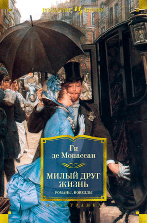 Милый друг. Жизнь. Романы, новеллы. Ги де Мопассан. Printed books Иностранка