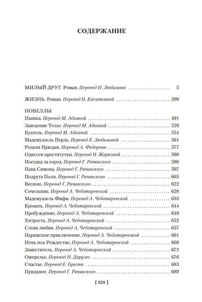 Милый друг. Жизнь. Романы, новеллы. Ги де Мопассан. Printed books Иностранка