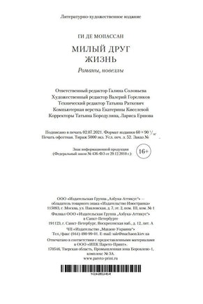 Милый друг. Жизнь. Романы, новеллы. Ги де Мопассан. Printed books Иностранка