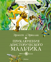Приключения доисторического мальчика. Д’Эрвильи Э. Printed books МАХАОН
