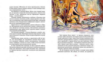 Приключения доисторического мальчика. Д’Эрвильи Э. Printed books МАХАОН