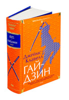 Гайдзин. Джеймс Клавелл