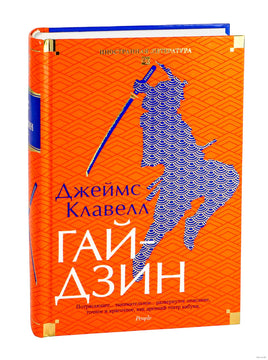 Гайдзин. Джеймс Клавелл