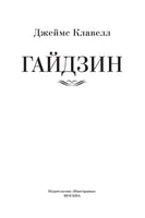 Гайдзин. Джеймс Клавелл