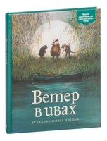 Ветер в ивах. Кеннет Грэм