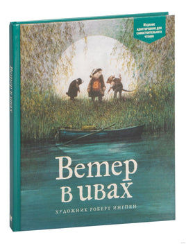 Ветер в ивах. Кеннет Грэм