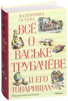 Всё о Ваське Трубачёве и его товарищах