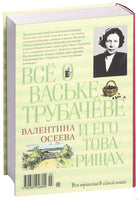 Всё о Ваське Трубачёве и его товарищах
