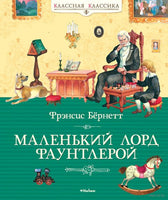 Маленький лорд Фаунтлерой. Бёрнетт Ф. Printed books МАХАОН