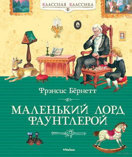 Маленький лорд Фаунтлерой. Бёрнетт Ф. Printed books МАХАОН