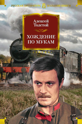 Толстой А. Хождение по мукам Printed books Азбука. Большие книги