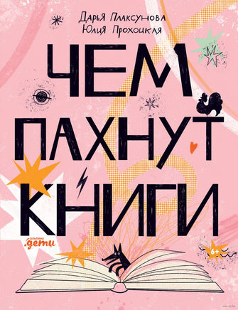 Чем пахнут книги - [купить в сша] - [Bookvoed US]