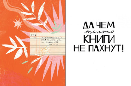 Чем пахнут книги Printed books Альпина