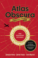 Atlas Obscura. Самые необыкновенные места планеты