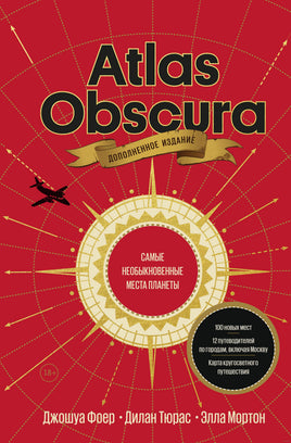 Atlas Obscura. Самые необыкновенные места планеты Printed books МИФ