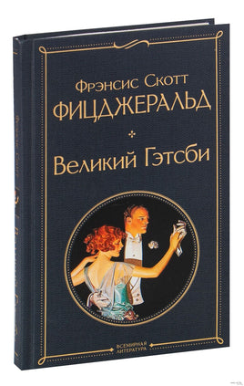 Великий Гэтсби. Фрэнсис Скотт Фицджеральд Printed books Эксмо