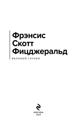 Великий Гэтсби. Фрэнсис Скотт Фицджеральд Printed books Эксмо