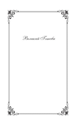 Великий Гэтсби. Фрэнсис Скотт Фицджеральд Printed books Эксмо