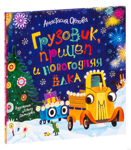 Грузовик, прицеп и новогодняя елка. Орлова А.