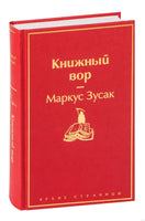 Книжный вор. Маркус Зусак Printed books Эксмо
