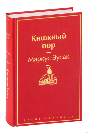 Книжный вор. Маркус Зусак Printed books Эксмо
