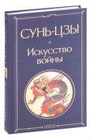 Искусство войны. Сунь Цзы Printed books Эксмо