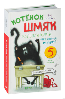 Котенок Шмяк. Большая книга школьных историй. 5 книг в одной. Скоттон Р. Printed books Клевер
